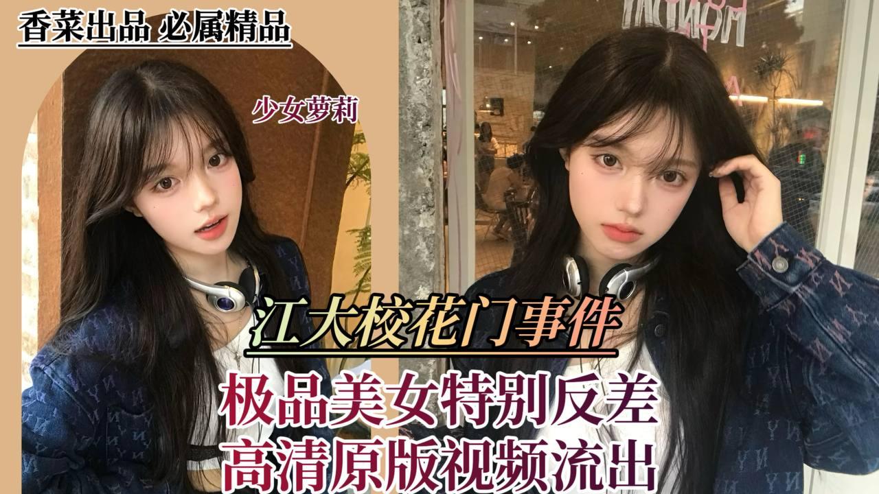 【江大校花门事件】极品美女特别反差，高清原版视频流出！