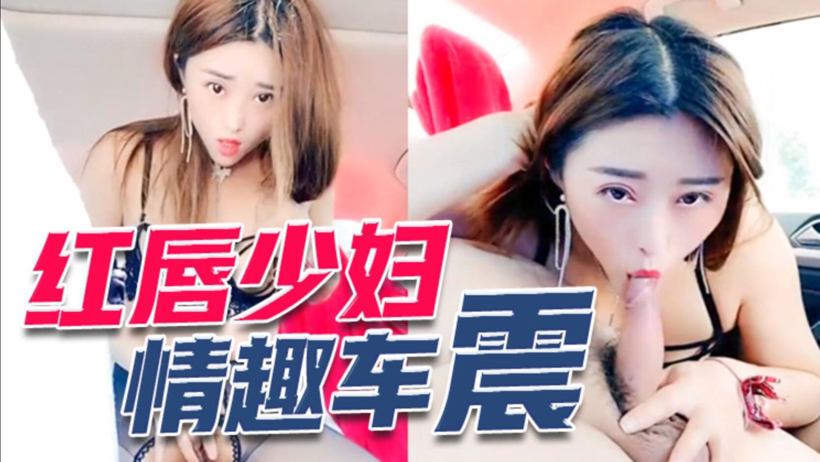 红唇少妇大白天驾车户外车震～里面穿着情趣装开档黑丝