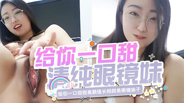 给你一口甜甜高颜值长相甜美眼镜妹子自慰，情趣装露大奶揉搓翘起屁股自摸