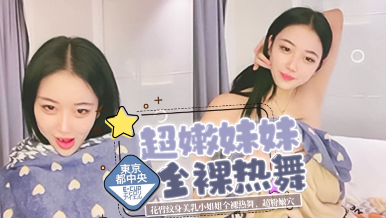 花臂纹身美乳小姐姐全裸热舞，超粉嫩穴