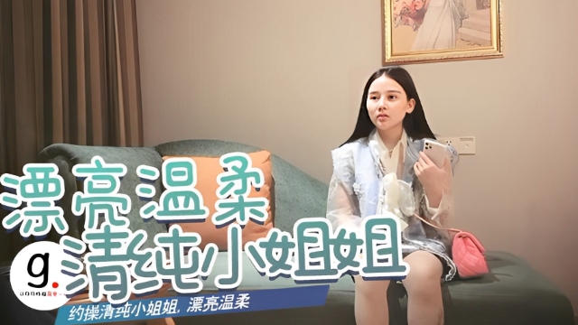 老金000约操清纯小姐姐，漂亮温柔，白毛巾盖头大屌猛男暴插，看表情痛苦又享受