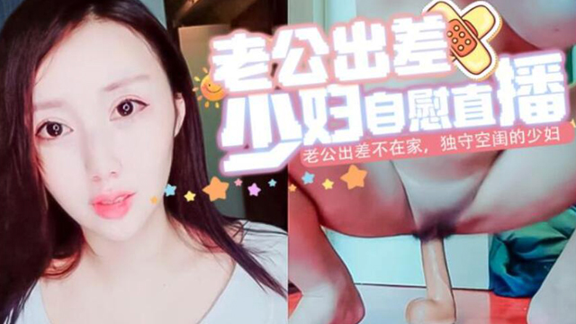 老公出差不在家，独守空闺的少妇只好拿出玩具来抚慰自己