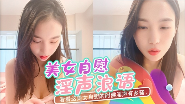 记得开喇叭～看看这美女自慰的时候淫声有多骚