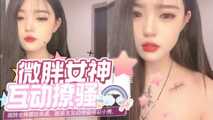 微胖女神露脸来袭，跟狼友互动撩骚精彩小秀