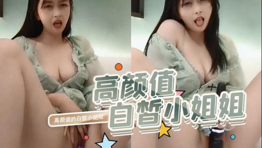 高颜值的白皙小姐姐薄纱睡衣自慰直播，大黑牛震得她不断发骚