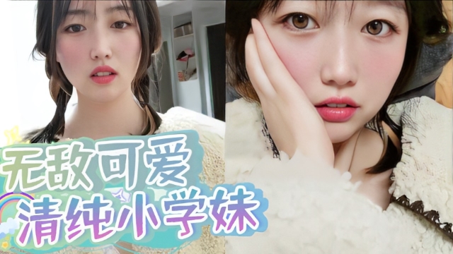 大四了还像个小学妹