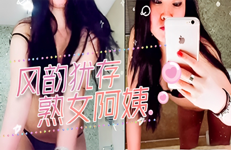 风韵犹存的熟女阿姨玩很开，让帅洋大叔爱不释手地啪啪