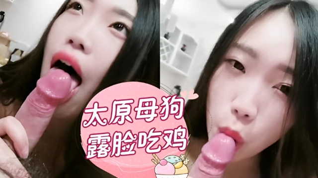 大神 太原的母狗，露脸吃鸡，软软的舌头舔弄的龟头很舒服！