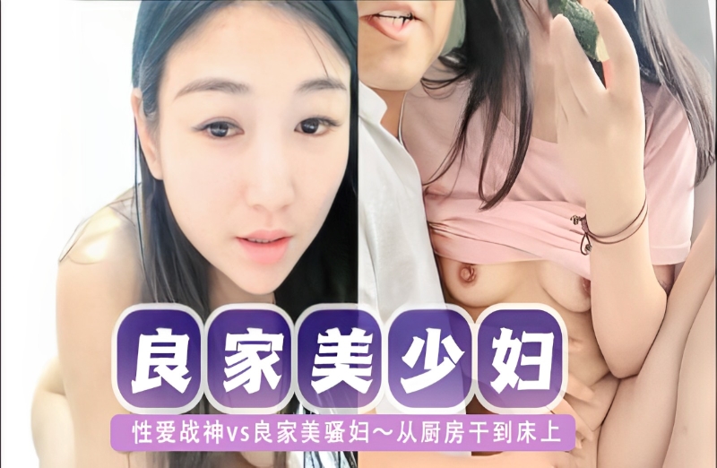 性爱战神vs良家美骚妇～从厨房干到床上