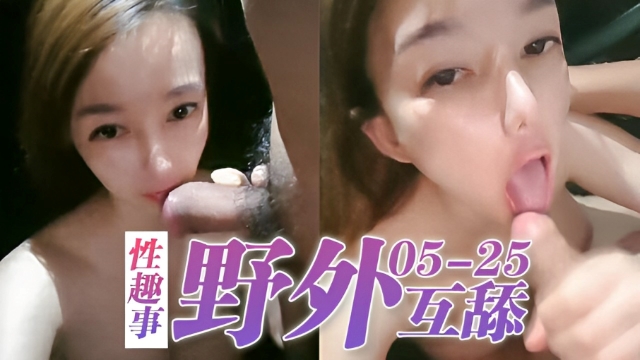 性趣事野外互舔