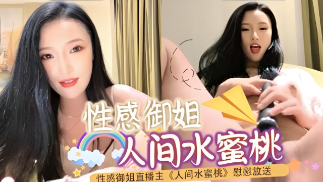 性感御姐直播主《人间水蜜桃》慰慰放送～用按摩棒狂震粉嫩无毛穴淫叫不止
