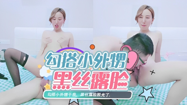 勾搭小外甥干我，黑丝露脸脱光了