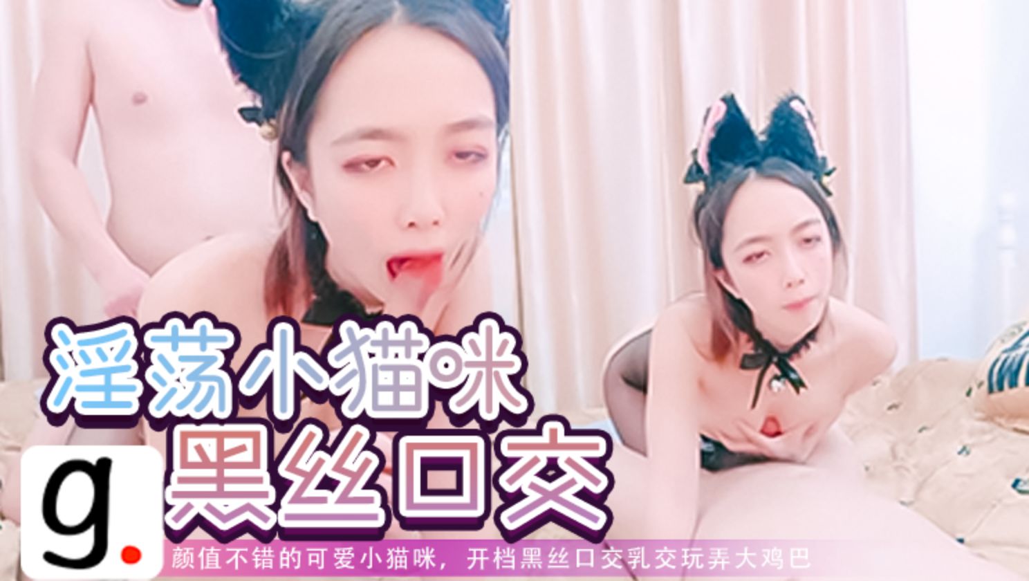 颜值不错的可爱小猫咪，开档黑丝口交乳交玩弄大鸡巴