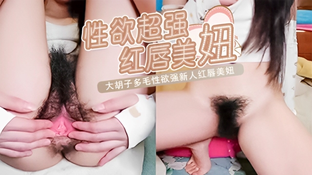 大胡子多毛性欲强新人红唇美妞，掰开塞逼一顿猛扣