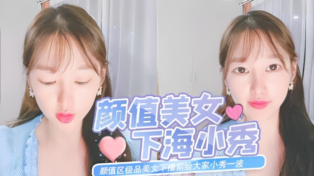 颜值区极品美女下播前给大家小秀一波，镜头拿到下面没穿内裤