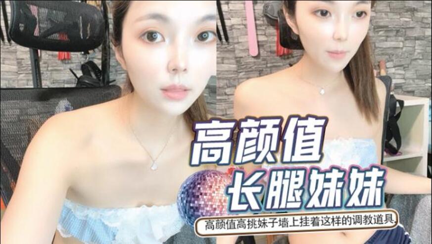 高颜值高挑妹子墙上挂着这样的调教道具