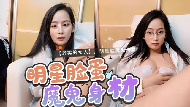 颜值区女神下海，【老实的女人】，明星脸魔鬼身材01