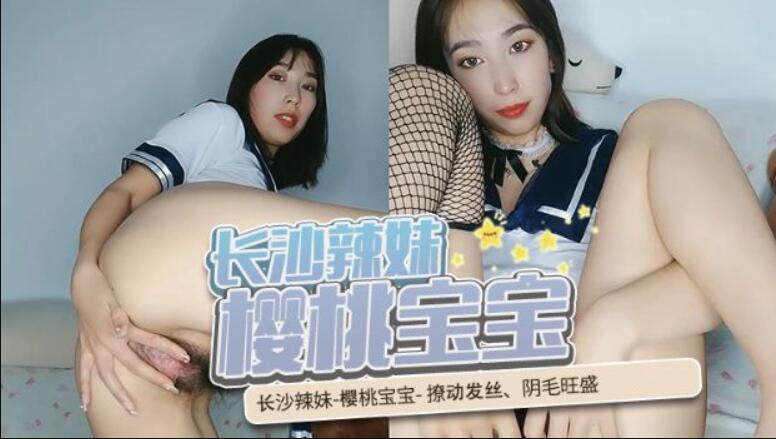 长沙辣妹-樱桃宝宝- 撩动发丝、阴毛旺盛、玩弄几下就叫得不行，声音实在是骚