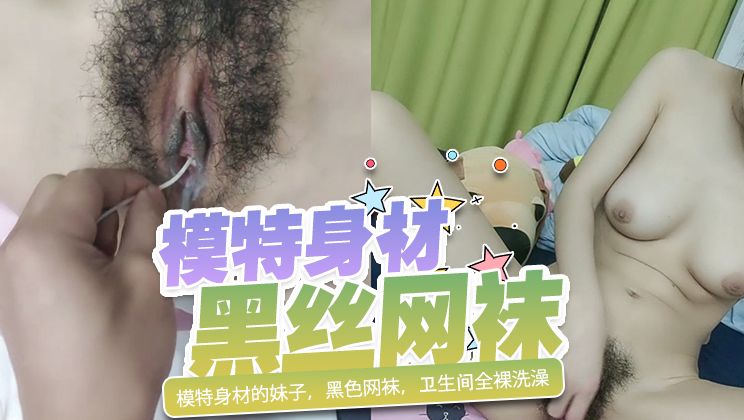 模特身材的妹子，黑色网袜，卫生间全裸洗澡