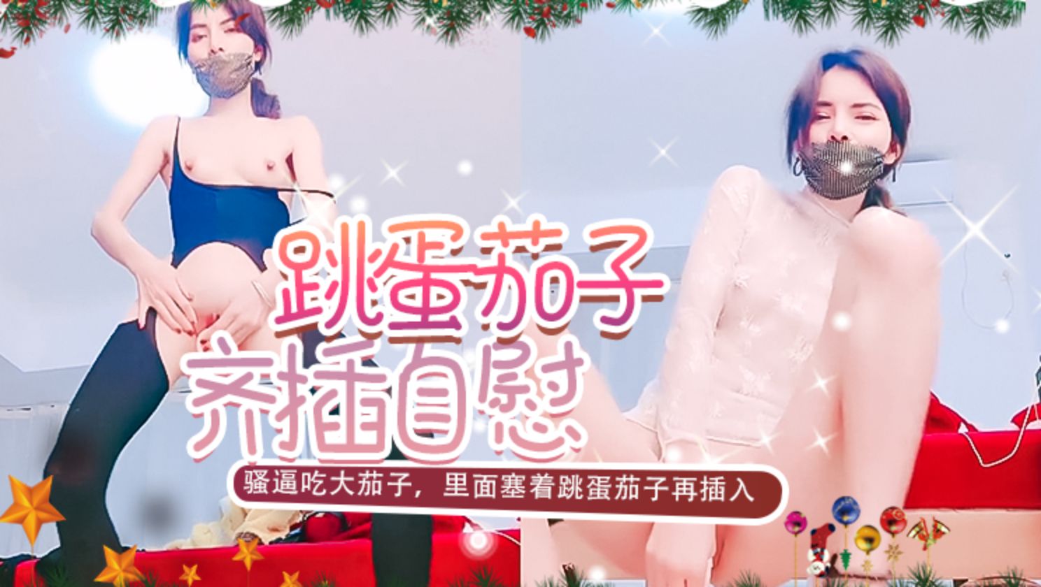 骚逼吃大茄子，里面塞着跳蛋茄子再插入，小穴菊花双洞其插