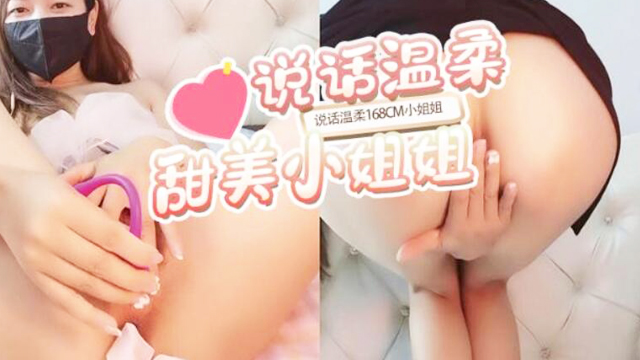 说话温柔168CM小姐姐！长相甜美性格超好！