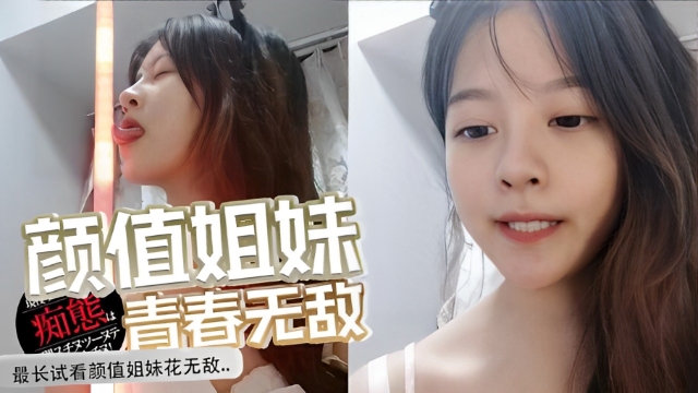 最长试看颜值姐妹花无敌