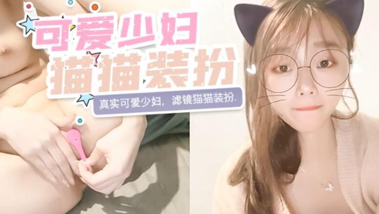 真实可爱少妇，滤镜猫猫装扮