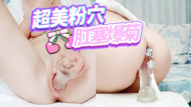 如充气娃娃一般超粉美穴！肛塞插菊花！水晶假屌吸在桌子上