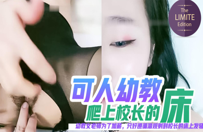 幼教女老师为了加薪，只好遵循潜规则到校长的床上发骚