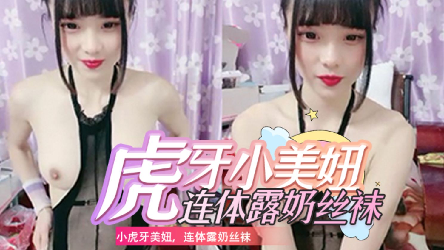 小虎牙美妞，连体露奶丝袜