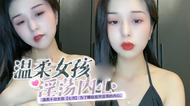温柔十分女孩【七月】为了赚钱放开淫荡的内心