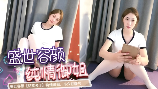 盛世容颜【奶放多了】纯情御姐，小穴好骚气01