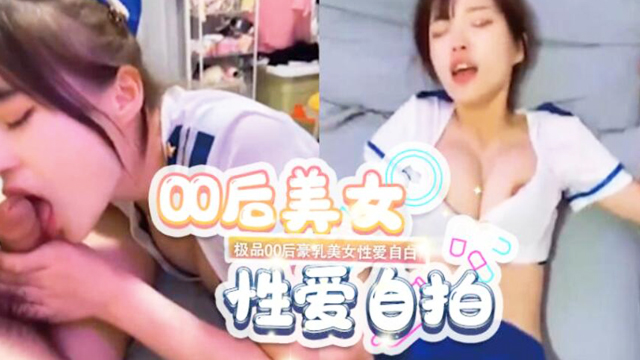 美女涵菱震撼新作-极品00后豪乳美女性爱自白空姐制服装诱惑男友兄弟偷情倾城啪啪