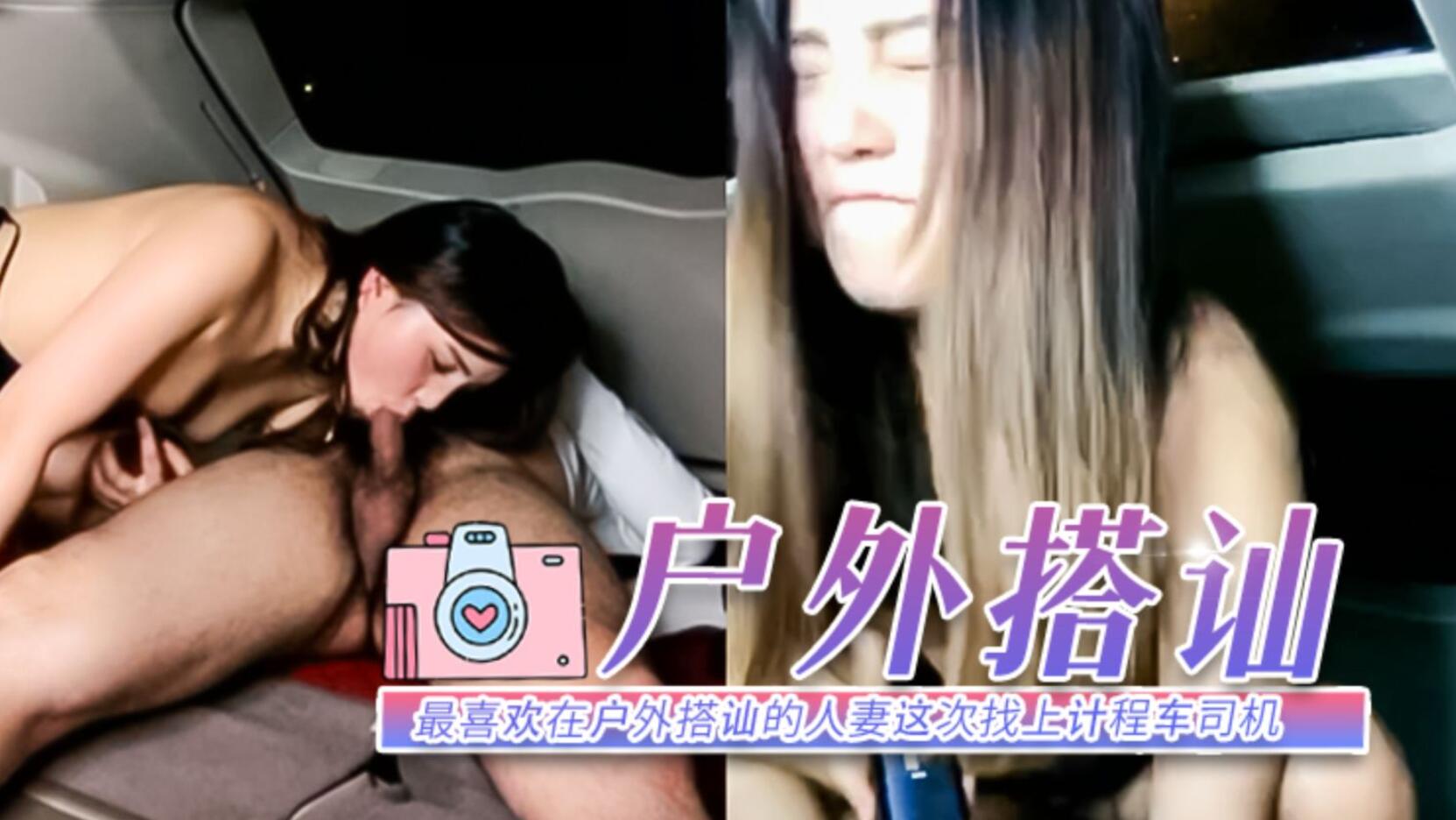 最喜欢在户外搭讪的人妻这次找上计程车司机～边打电话编给老公戴绿帽！