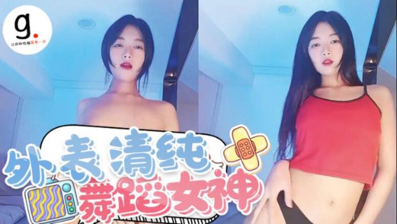 舞蹈女神来袭！外表清纯！包臀短裙热舞，抖臀诱惑