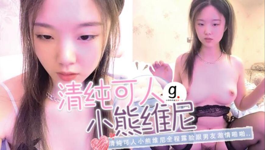 清纯可人小熊维尼全程露脸跟男友激情啪啪