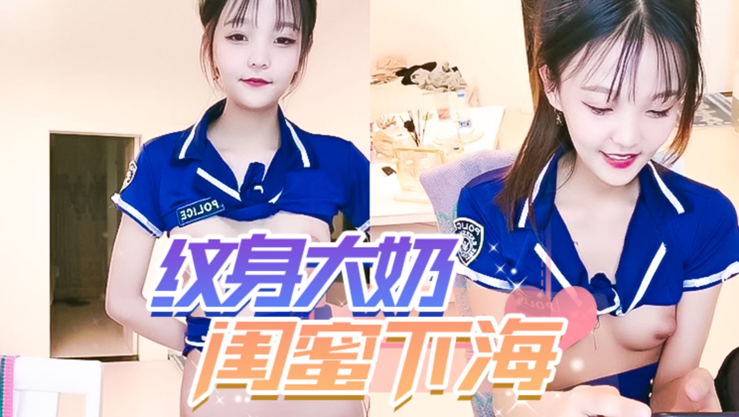 纹身大奶妹带漂亮闺蜜下海