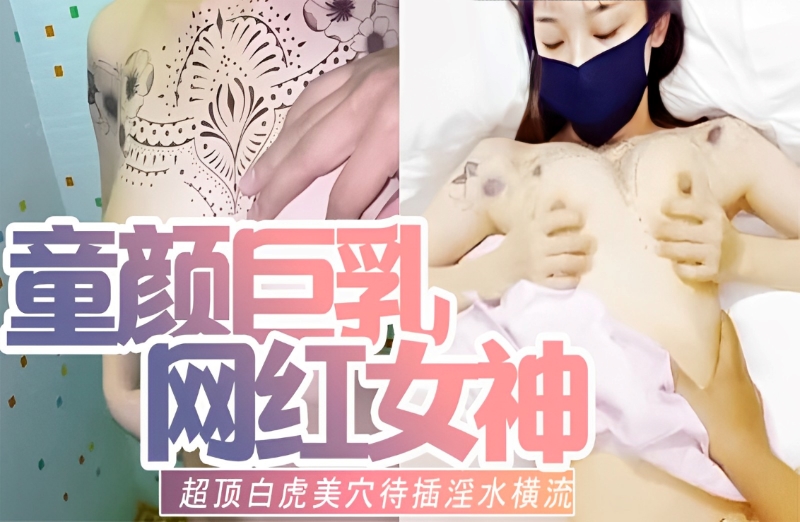 童颜巨乳网红女神～超顶白虎美穴待插淫水横流