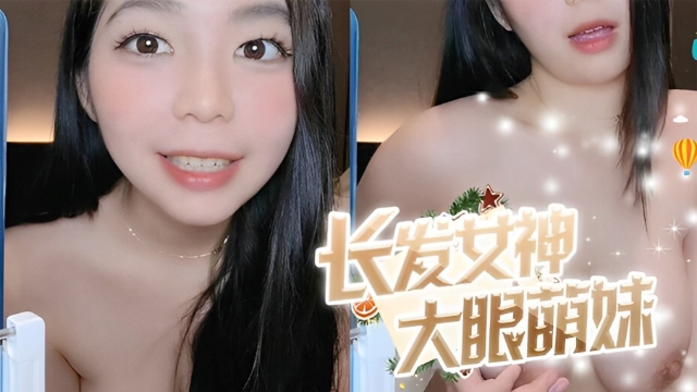 面色红唇的长发女神，大眼萌妹子，完美胸型小白兔跳动上演人间尤物