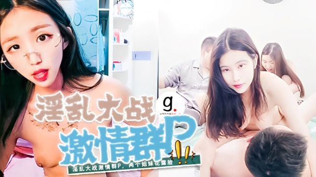 淫乱大战激情群P，两个姐妹花露脸