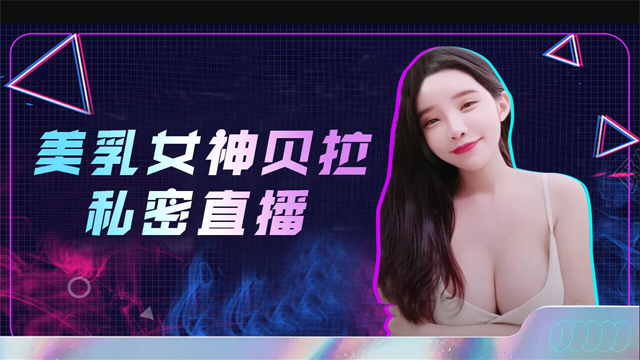 美乳女神贝拉私密直播录屏