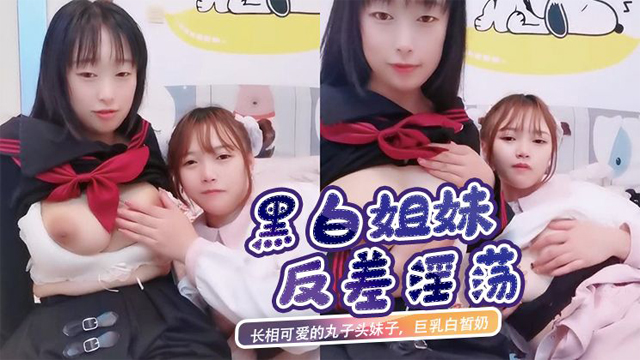 长相可爱的丸子头妹子，巨乳白皙奶，一黑一白，多人群战，淫乱至极直播