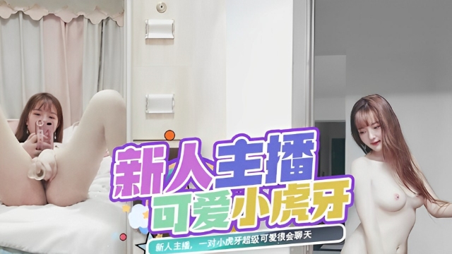 新人主播，一对小虎牙超级可爱很会聊天