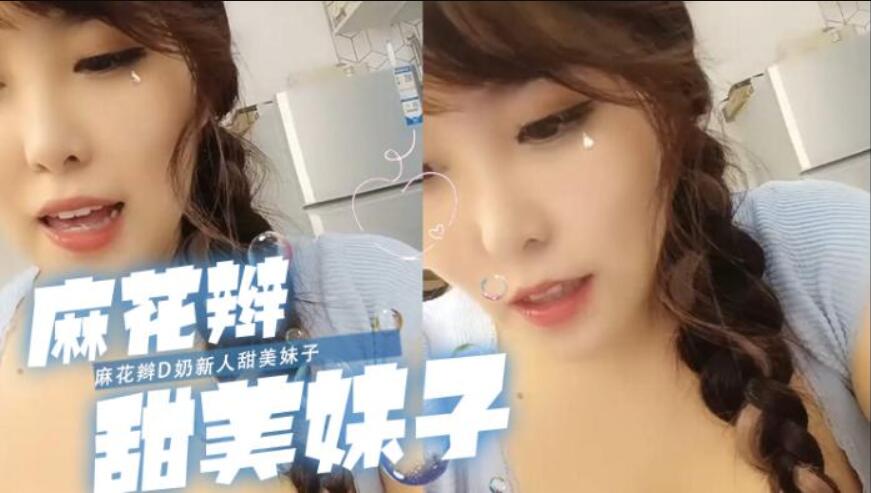 麻花辫D奶新人甜美妹子拨开内裤自摸诱惑，近距离特写毛毛浓密