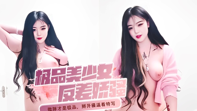 微胖才是极品，掰开骚逼看特写