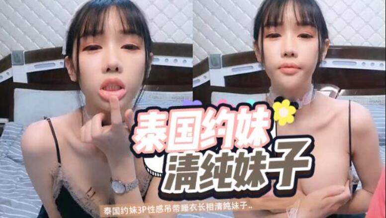 泰国约妹3P性感吊带睡衣长相清纯妹子