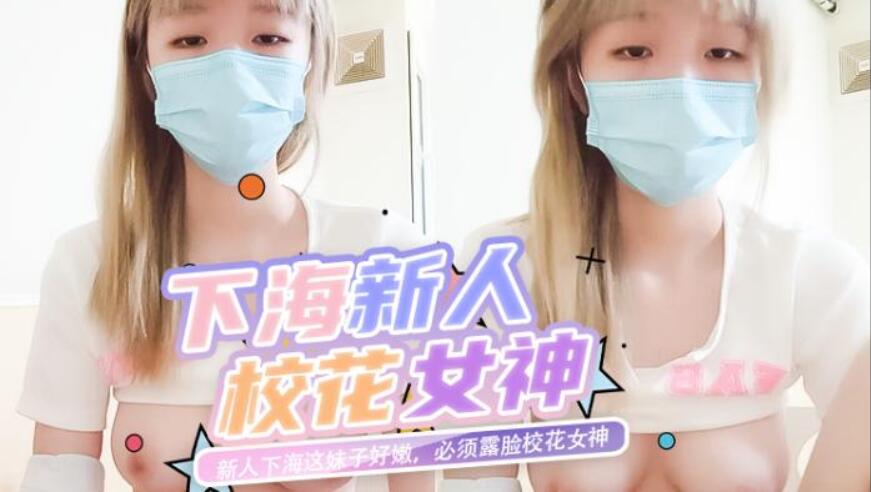 新人下海这妹子好嫩，必须露脸校花女神，这奶子谁不想吃一口真刺激