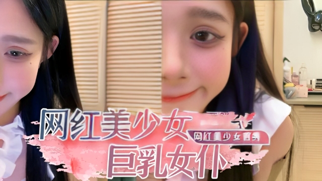 网红美少女首秀！女仆装D罩杯美乳，说话嗲嗲呻吟好听，特写视角，揉搓多毛骚穴