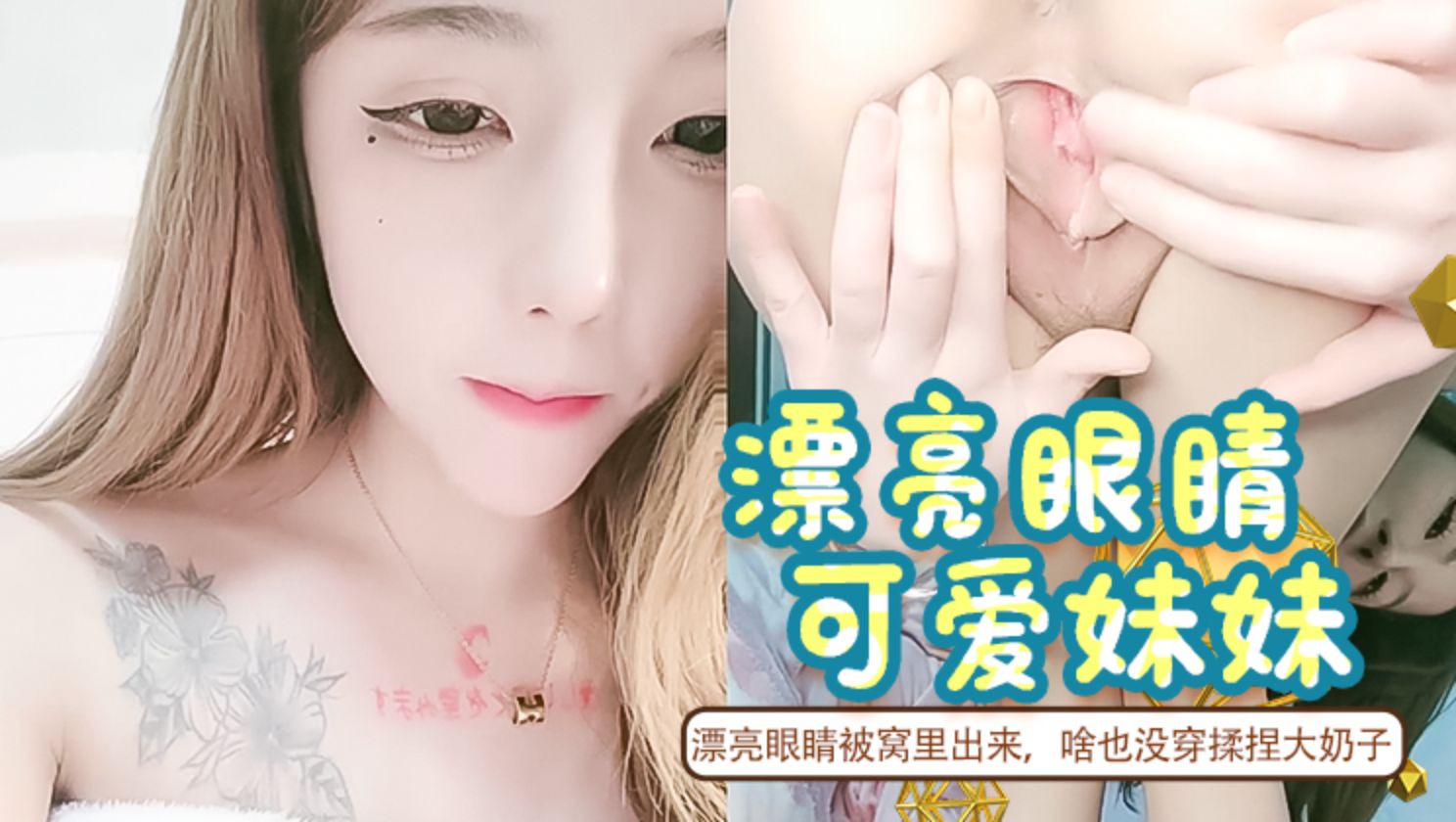 漂亮眼睛被窝里出来，啥也没穿，揉捏大奶子