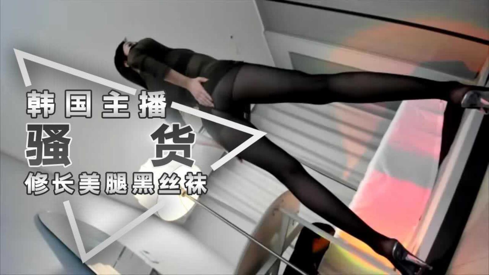 韩国主播-骚货长腿丝袜